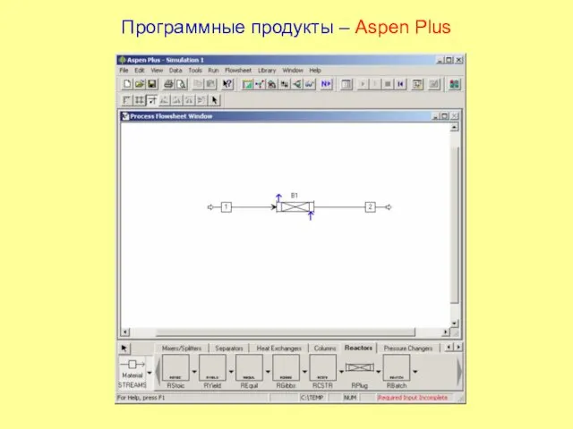 Программные продукты – Aspen Plus