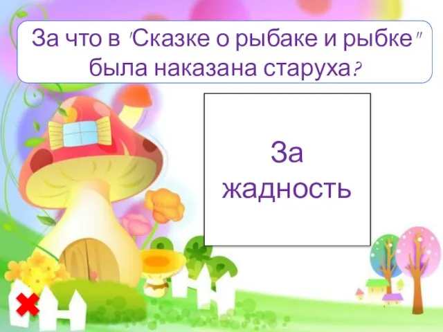 За жадность За что в "Сказке о рыбаке и рыбке" была наказана старуха?