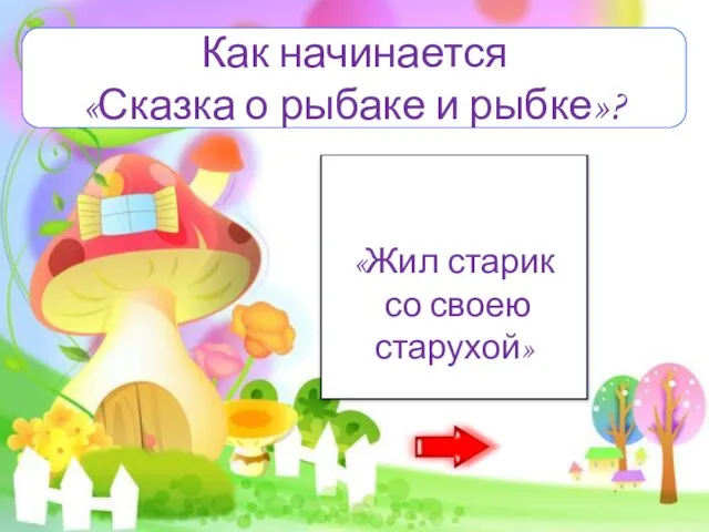 «Жил старик со своею старухой» Как начинается «Сказка о рыбаке и рыбке»?