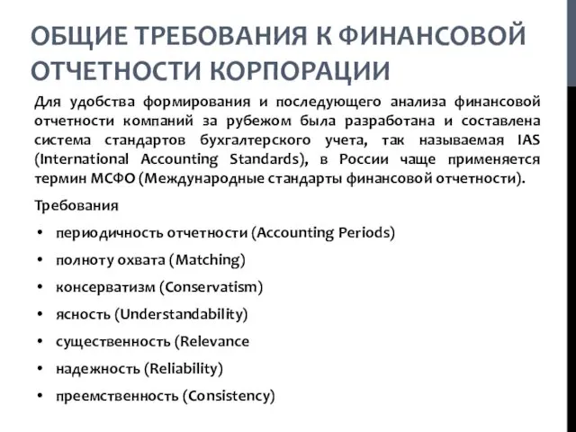 ОБЩИЕ ТРЕБОВАНИЯ К ФИНАНСОВОЙ ОТЧЕТНОСТИ КОРПОРАЦИИ Для удобства формирования и последующего