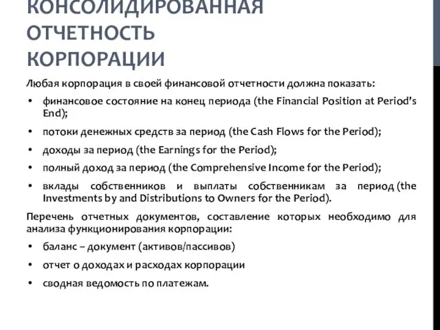 КОНСОЛИДИРОВАННАЯ ОТЧЕТНОСТЬ КОРПОРАЦИИ Любая корпорация в своей финансовой отчетности должна показать: