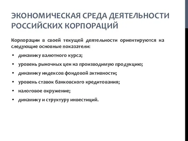 ЭКОНОМИЧЕСКАЯ СРЕДА ДЕЯТЕЛЬНОСТИ РОССИЙСКИХ КОРПОРАЦИЙ Корпорации в своей текущей деятельности ориентируются