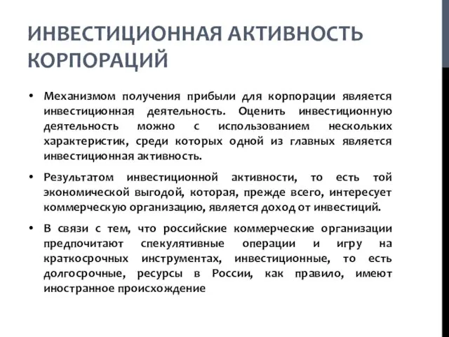 ИНВЕСТИЦИОННАЯ АКТИВНОСТЬ КОРПОРАЦИЙ Механизмом получения прибыли для корпорации является инвестиционная деятельность.