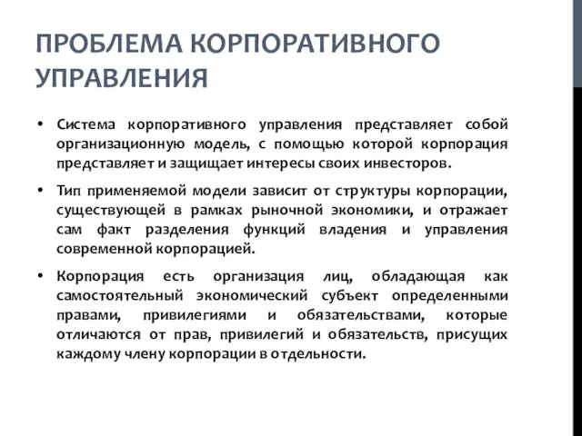 ПРОБЛЕМА КОРПОРАТИВНОГО УПРАВЛЕНИЯ Система корпоративного управления представляет собой организационную модель, с