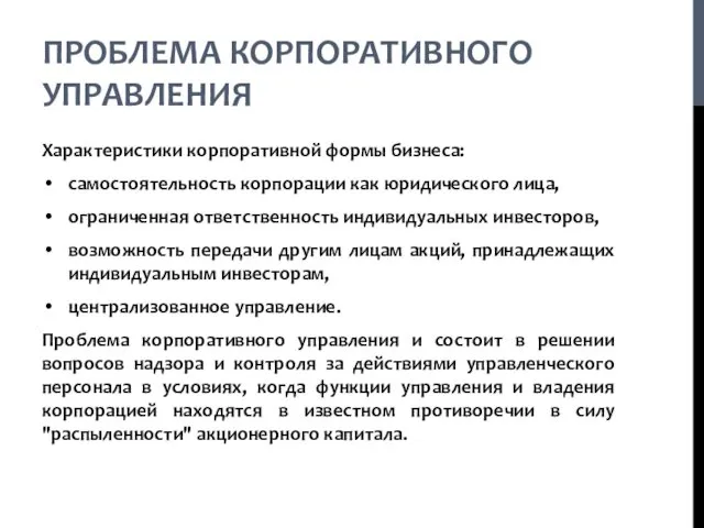 Характеристики корпоративной формы бизнеса: самостоятельность корпорации как юридического лица, ограниченная ответственность