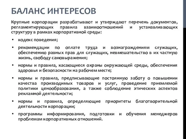 БАЛАНС ИНТЕРЕСОВ Крупные корпорации разрабатывают и утверждают перечень документов, регламентирующих правила