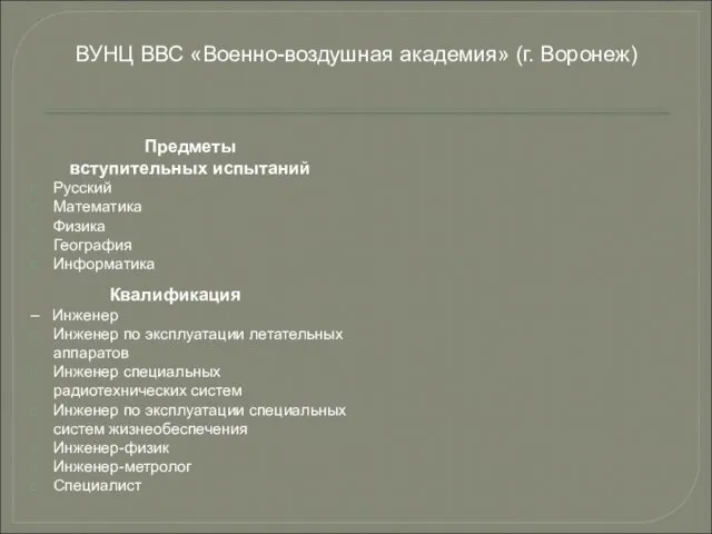 Предметы вступительных испытаний Русский Математика Физика География Информатика Квалификация – Инженер