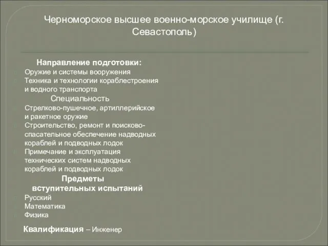 Направление подготовки: Оружие и системы вооружения Техника и технологии кораблестроения и