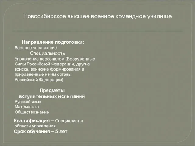 Направление подготовки: Военное управление Специальность Управление персоналом (Вооруженные Силы Российской Федерации,