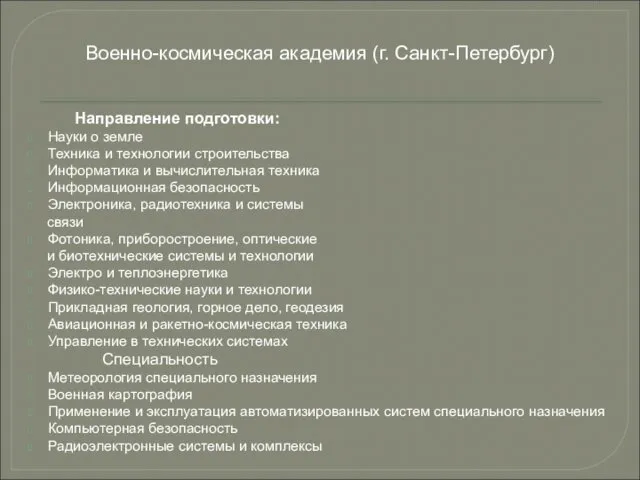 Направление подготовки: Науки о земле Техника и технологии строительства Информатика и