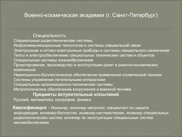 Специальность Специальные радиотехнические системы Инфокоммуникационные технологии и системы специальной связи Электронные