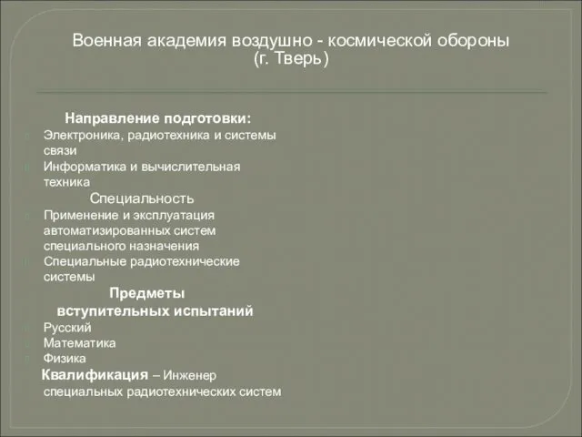 Направление подготовки: Электроника, радиотехника и системы связи Информатика и вычислительная техника