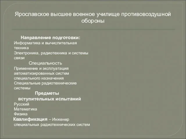 Направление подготовки: Информатика и вычислительная техника Электроника, радиотехника и системы связи