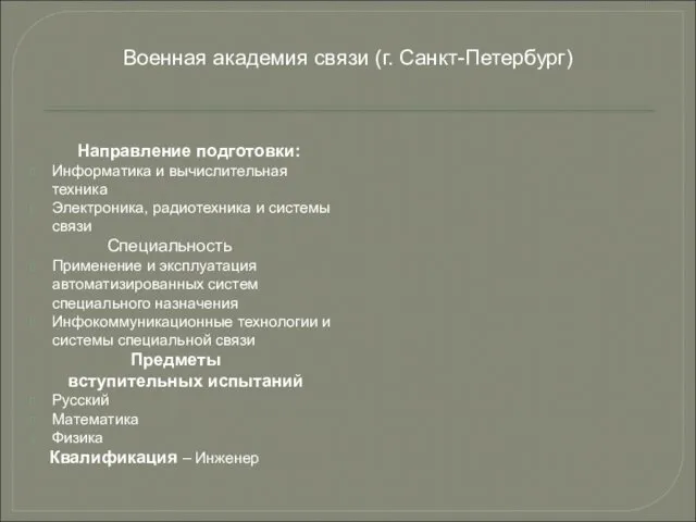 Направление подготовки: Информатика и вычислительная техника Электроника, радиотехника и системы связи