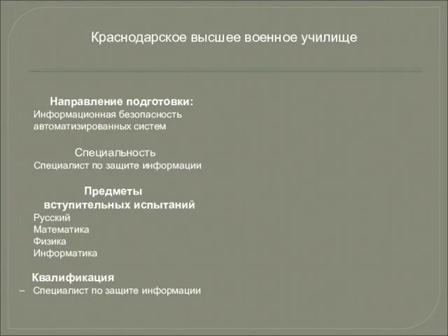 Направление подготовки: Информационная безопасность автоматизированных систем Специальность Специалист по защите информации