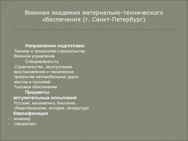 Направление подготовки: Техника и технология строительства Военное управление Специальность Строительство, эксплуатация,