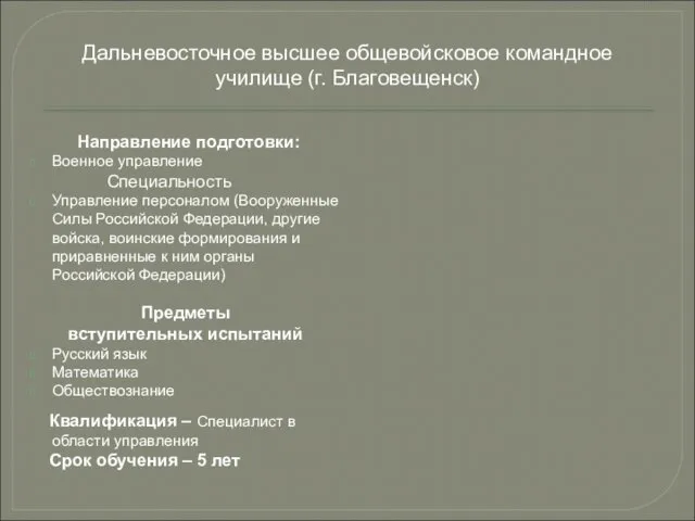 Направление подготовки: Военное управление Специальность Управление персоналом (Вооруженные Силы Российской Федерации,