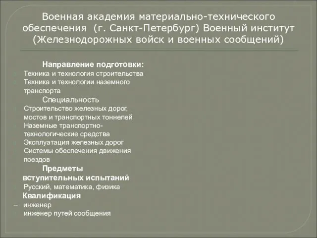 Направление подготовки: Техника и технология строительства Техника и технологии наземного транспорта