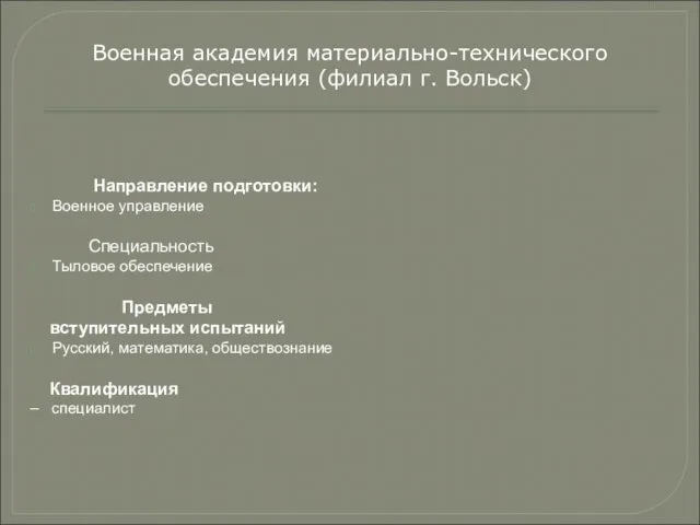 Направление подготовки: Военное управление Специальность Тыловое обеспечение Предметы вступительных испытаний Русский,