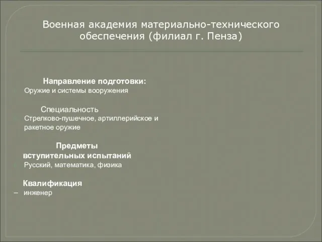 Направление подготовки: Оружие и системы вооружения Специальность Стрелково-пушечное, артиллерийское и ракетное