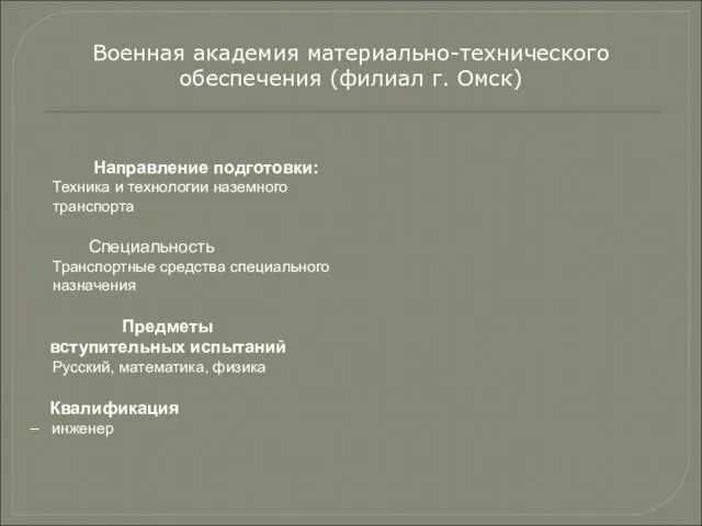 Направление подготовки: Техника и технологии наземного транспорта Специальность Транспортные средства специального