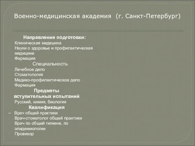 Направление подготовки: Клиническая медецина Науки о здоровье и профилактическая медицина Фармация