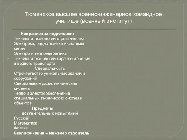 Направление подготовки: Техника и технологии строительства Электрика, радиотехника и системы связи