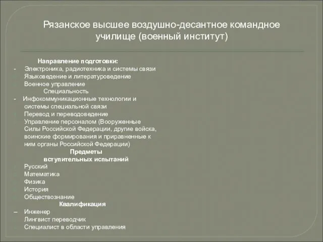 Направление подготовки: - Электроника, радиотехника и системы связи Языковедение и литературоведение