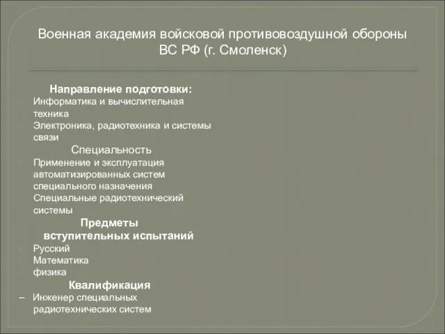 Направление подготовки: Информатика и вычислительная техника Электроника, радиотехника и системы связи