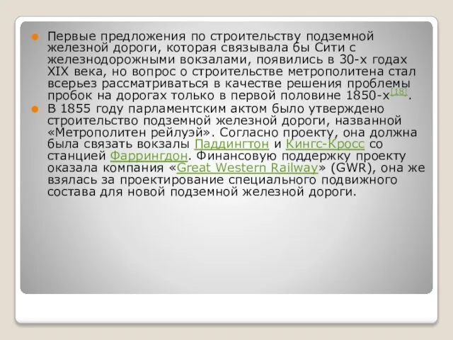 Первые предложения по строительству подземной железной дороги, которая связывала бы Сити