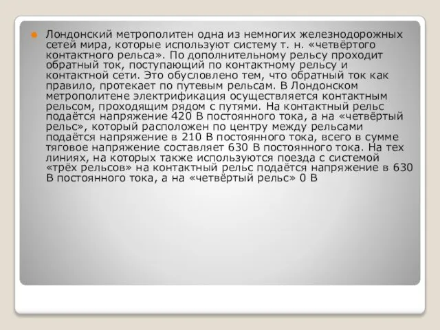 Лондонский метрополитен одна из немногих железнодорожных сетей мира, которые используют систему