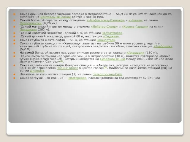 Самая длинная беспересадочная поездка в метрополитене — 54,9 км от ст.