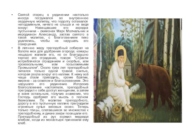 Святой старец в уединении настолько иногда погружался во внутреннюю сердечную молитву,