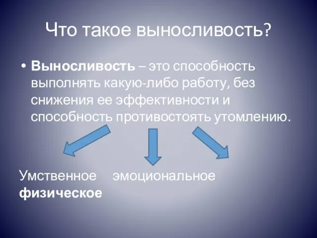 Что такое выносливость? Выносливость – это способность выполнять какую-либо работу, без