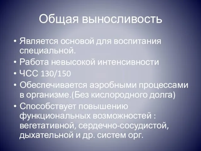 Общая выносливость Является основой для воспитания специальной. Работа невысокой интенсивности ЧСС