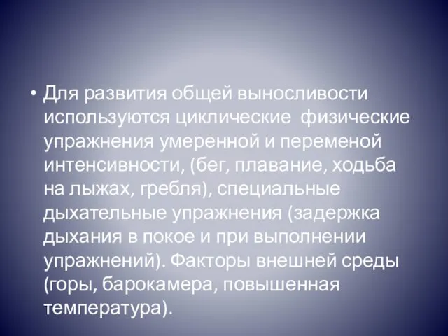 Для развития общей выносливости используются циклические физические упражнения умеренной и переменой