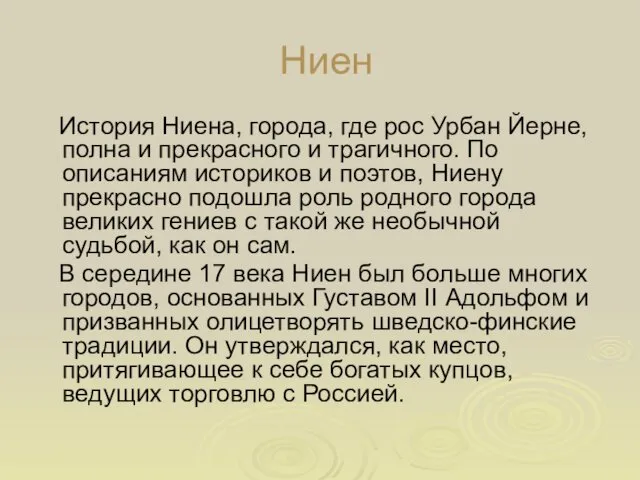 Ниен История Ниена, города, где рос Урбан Йерне, полна и прекрасного