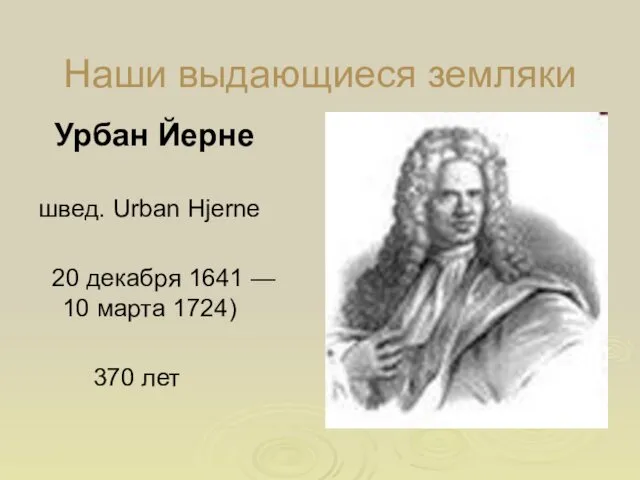 Наши выдающиеся земляки Урбан Йерне швед. Urban Hjerne 20 декабря 1641