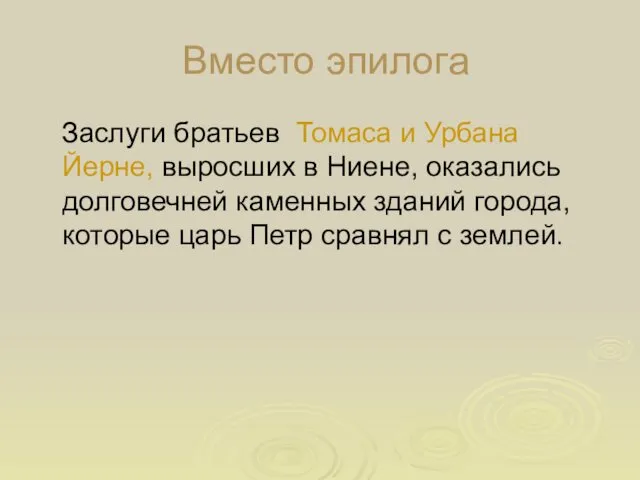 Вместо эпилога Заслуги братьев Томаса и Урбана Йерне, выросших в Ниене,