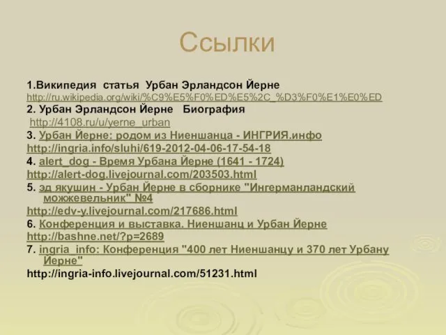 Ссылки 1.Википедия статья Урбан Эрландсон Йерне http://ru.wikipedia.org/wiki/%C9%E5%F0%ED%E5%2C_%D3%F0%E1%E0%ED 2. Урбан Эрландсон Йерне