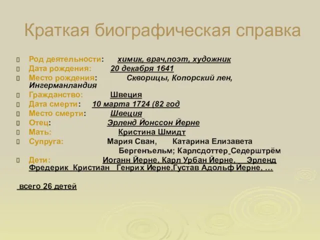 Краткая биографическая справка Род деятельности: химик, врач,поэт, художник Дата рождения: 20