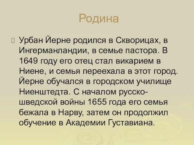 Родина Урбан Йерне родился в Скворицах, в Ингерманландии, в семье пастора.