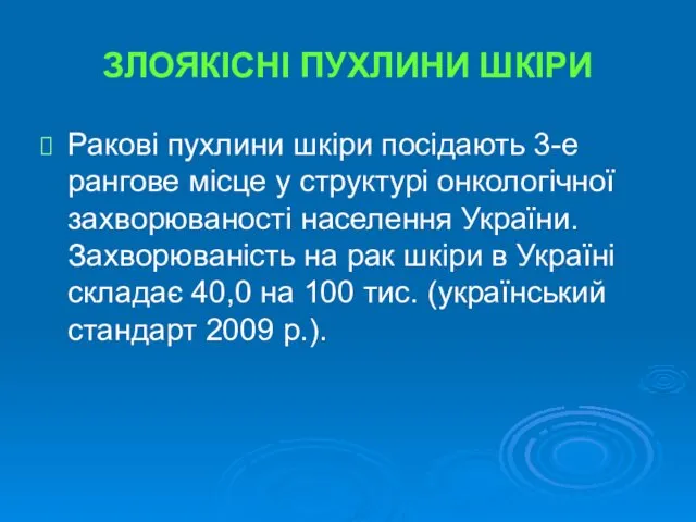 ЗЛОЯКІСНІ ПУХЛИНИ ШКІРИ Ракові пухлини шкіри посідають 3-е рангове місце у