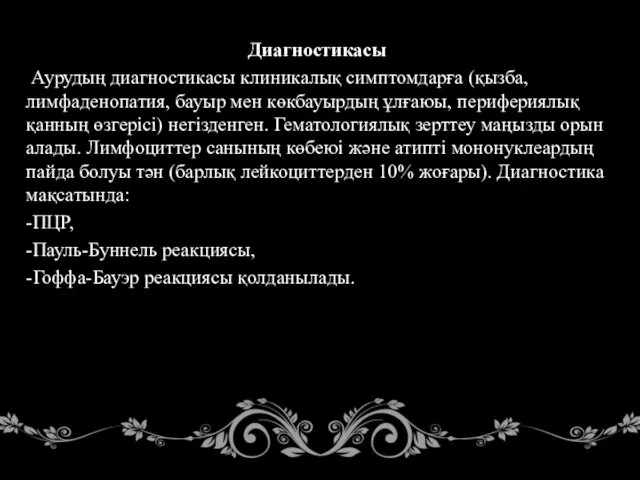 Диагностикасы Аурудың диагностикасы клиникалық симптомдарға (қызба, лимфаденопатия, бауыр мен көкбауырдың ұлғаюы,