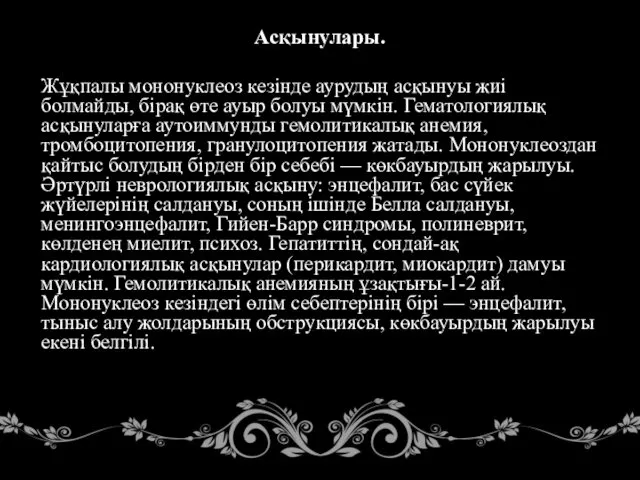 Асқынулары. Жұқпалы мононуклеоз кезінде аурудың асқынуы жиі болмайды, бірақ өте ауыр