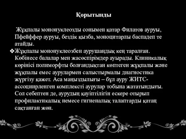 Қорытынды Жұқпалы мононуклеозды сонымен қатар Филатов ауруы, Пфейффер ауруы, бездік қызба,