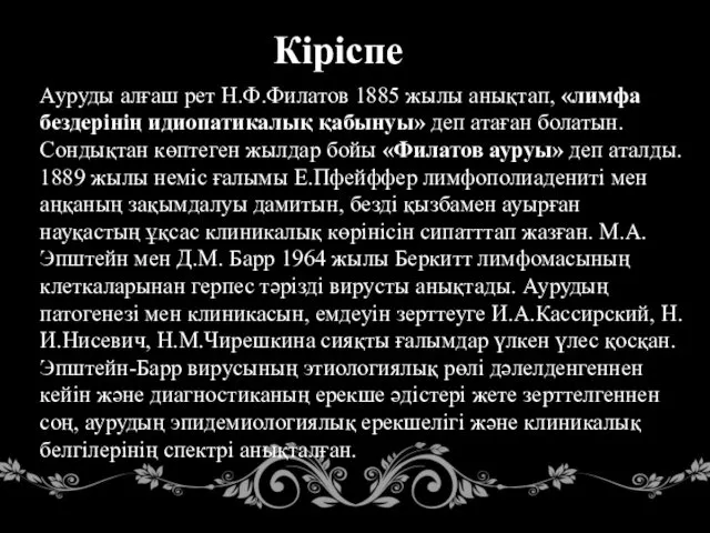 Кіріспе Ауруды алғаш рет Н.Ф.Филатов 1885 жылы анықтап, «лимфа бездерінің идиопатикалық