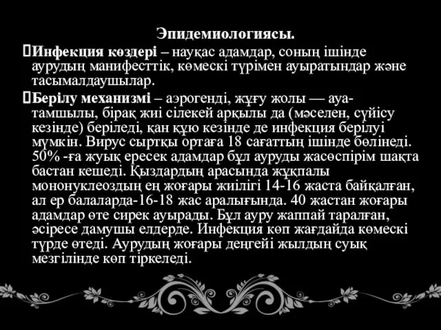 Эпидемиологиясы. Инфекция көздері – науқас адамдар, соның ішінде аурудың манифесттік, көмескі