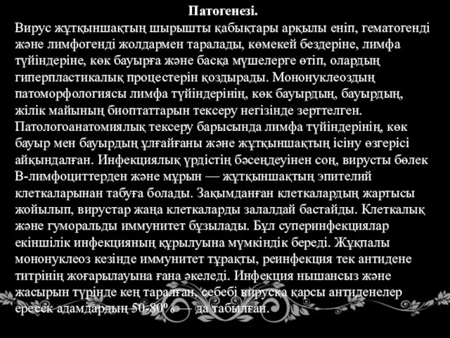 Патогенезі. Вирус жұтқыншақтың шырышты қабықтары арқылы еніп, гематогенді және лимфогенді жолдармен