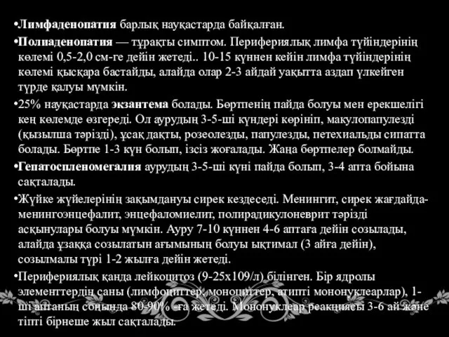 Лимфаденопатия барлық науқастарда байқалған. Полиаденопатия — тұрақты симптом. Перифериялық лимфа түйіндерінің